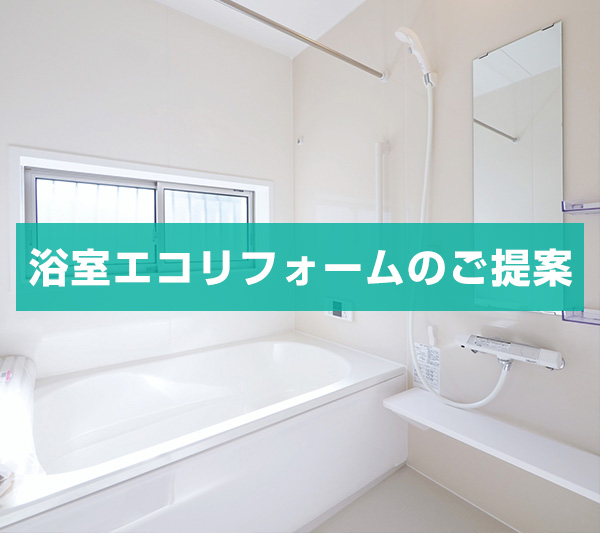【浴室エコリフォーム】空室対策にも効果あり！傷んだ浴室を新品同様に再生