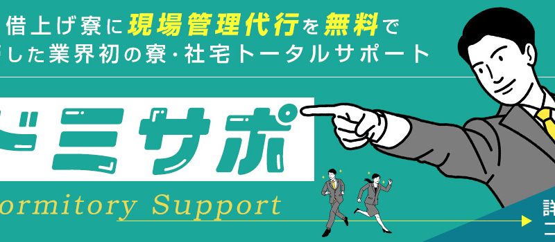 新サービス:ドミサポ
