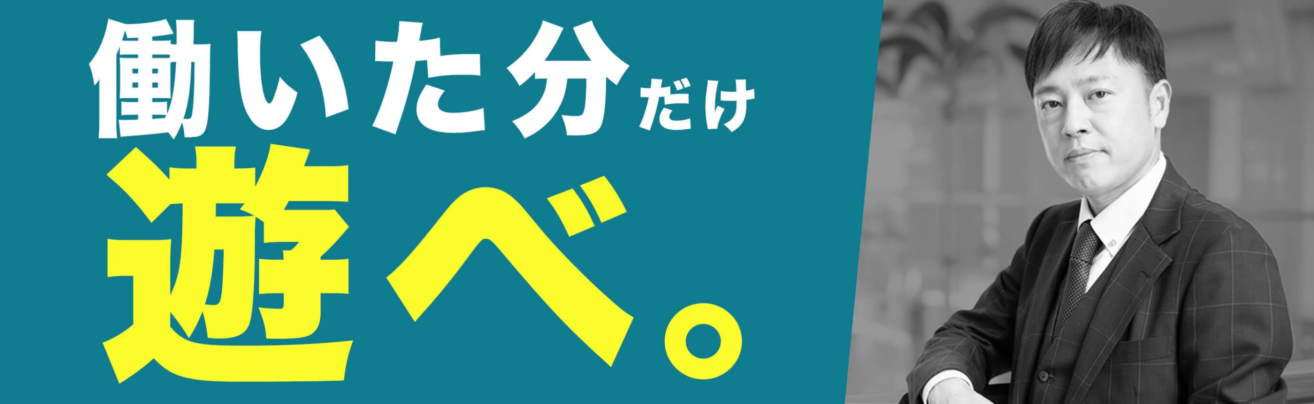 働いた分だけ遊べ