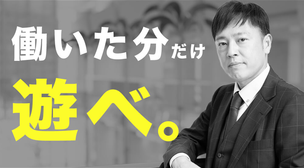 働いた分だけ遊べ