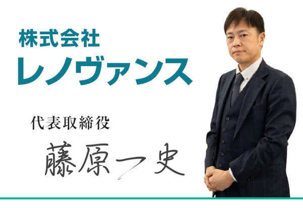 代表取締役 藤原一史