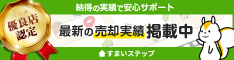 不動産一括査定・売却ならすまいステップ